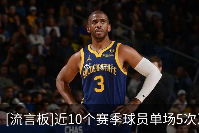 [流言板]近10个赛季球员单场5次及以上抢断场次榜：乔治24场第一